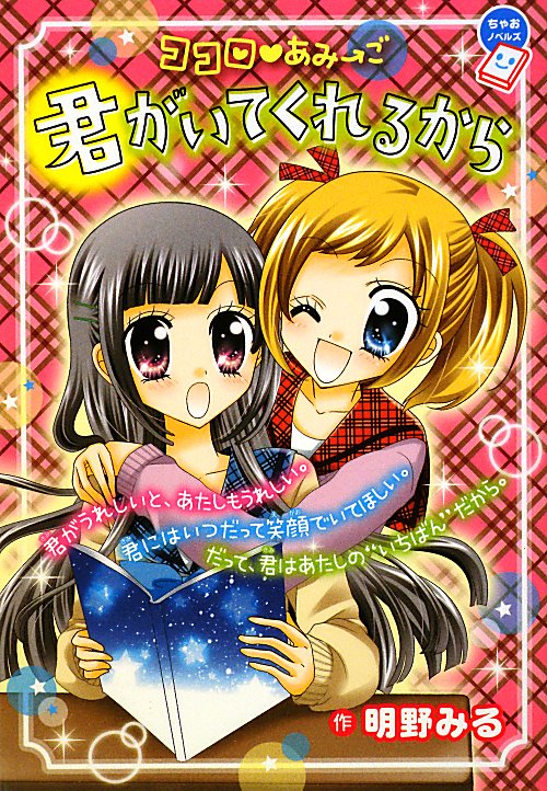 ココロ・あみ→ご君がいてくれるから　　（ちゃおノベルズ）