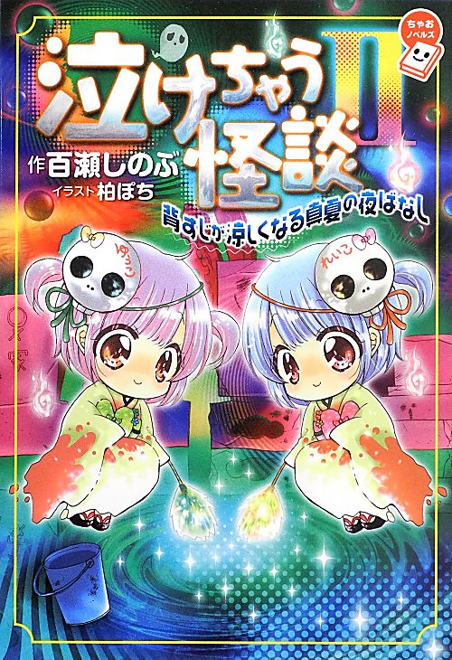 泣けちゃう怪談　２　背すじが涼しくなる真夏の夜ばなし（ちゃおノベルズ）