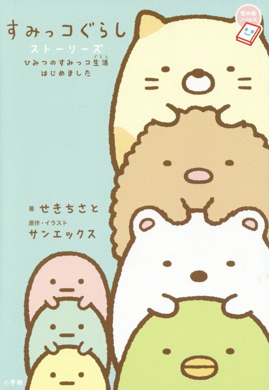 すみっコぐらしストーリーズ　ひみつのすみっコ生活はじめました　　（ちゃおノベルズ）