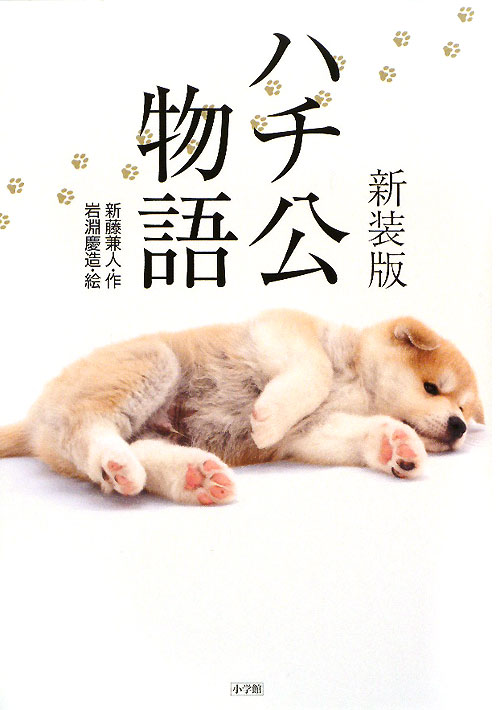 ハチ公物語　新装版　