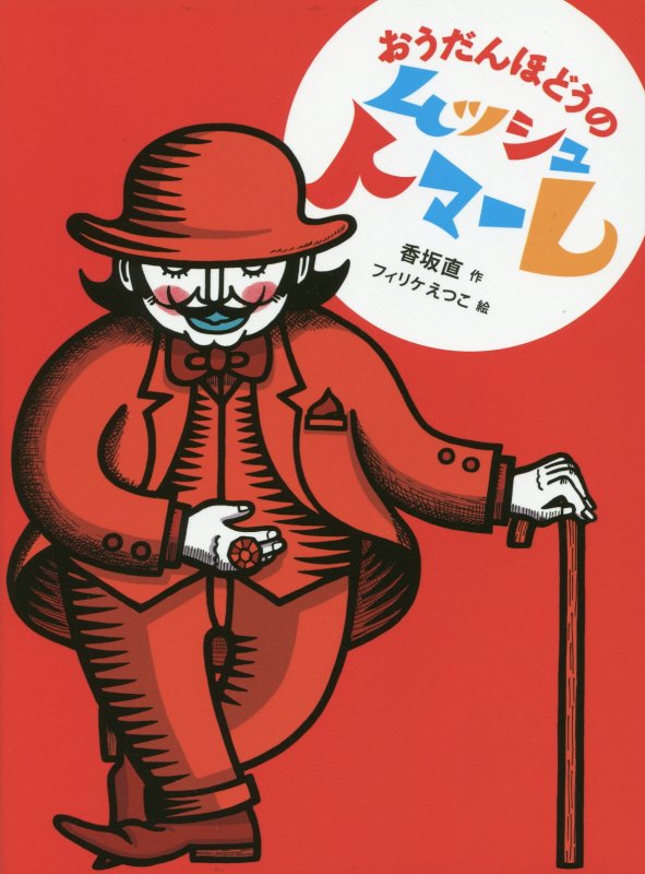 おうだんほどうのムッシュトマーレ　