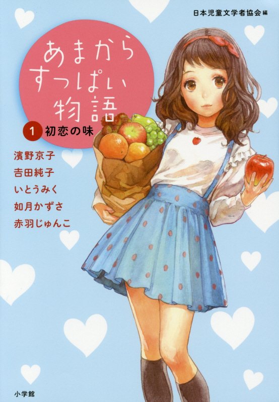 あまからすっぱい物語　１　初恋の味