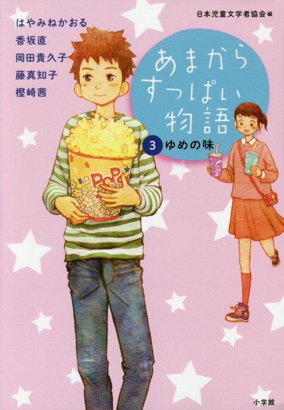 あまからすっぱい物語　３　ゆめの味