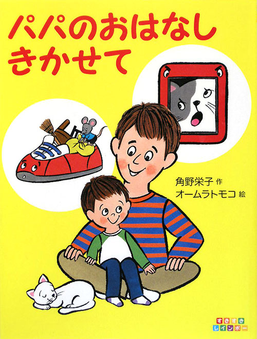 パパのおはなしきかせて　　（すきすきレインボー）