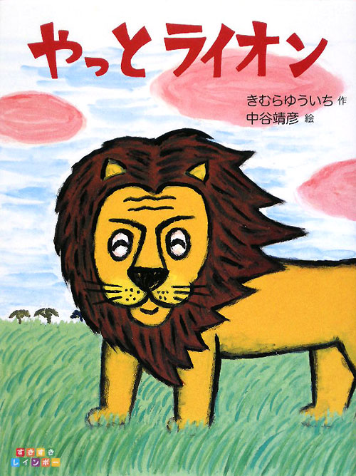 やっとライオン　　（すきすきレインボー）