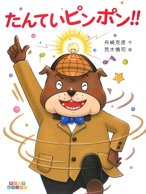 たんていピンポン！！　　（すきすきレインボー）