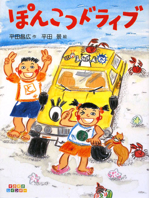 ぽんこつドライブ　　（すきすきレインボー）