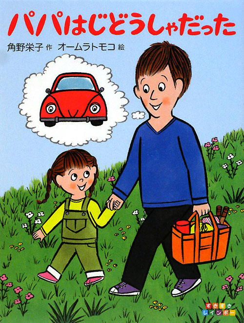 パパはじどうしゃだった　　（すきすきレインボー）