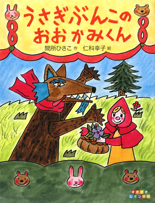 うさぎぶんこのおおかみくん　　（すきすきレインボー）