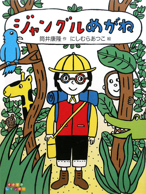 ジャングルめがね　　（すきすきレインボー）