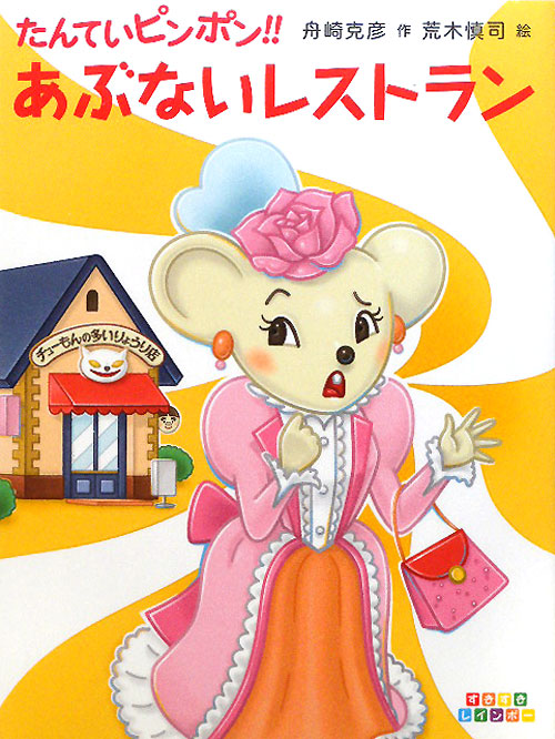 たんていピンポン！！あぶないレストラン　　（すきすきレインボー）