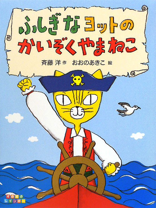 ふしぎなヨットのかいぞくやまねこ　　（すきすきレインボー）