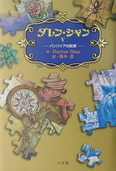 ダレン・シャン　５　バンパイアの試練　　（ダレン・シャン）