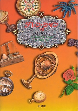 ダレン・シャン　７　黄昏のハンター　　（ダレン・シャン）