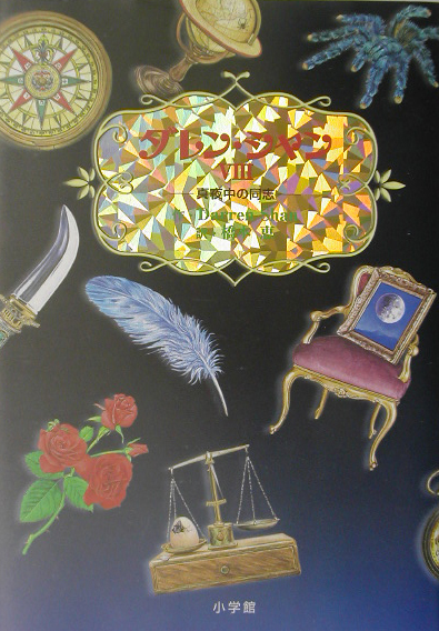 ダレン・シャン　８　真夜中の同志　　（ダレン・シャン）