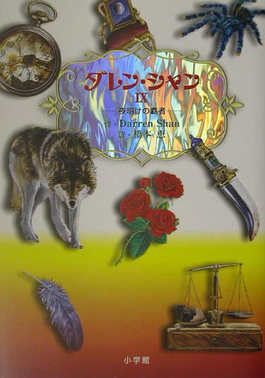 ダレン・シャン　９　夜明けの覇者　　（ダレン・シャン）