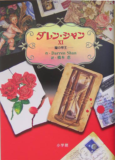 ダレン・シャン　１１　闇の帝王　　（ダレン・シャン）