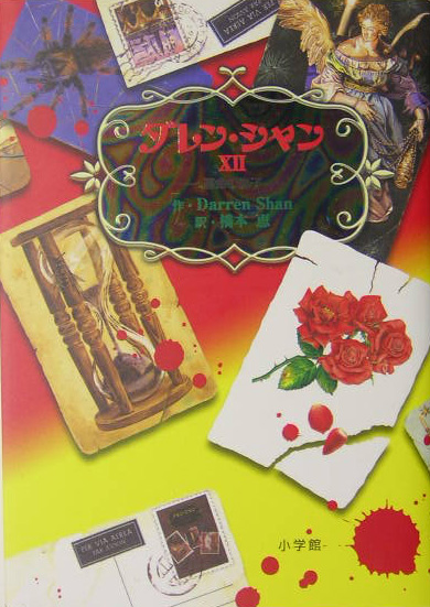 ダレン・シャン　１２　運命の息子　　（ダレン・シャン）