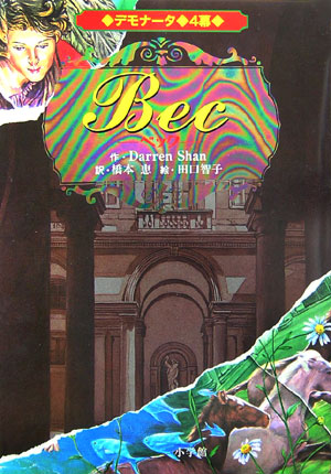 デモナータ　４幕　ベック　　（デモナータ）