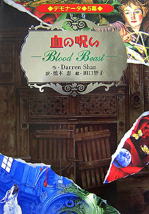 デモナータ　５幕　血の呪い　　（デモナータ）