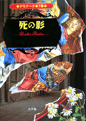 デモナータ　７幕　死の影　　（デモナータ）