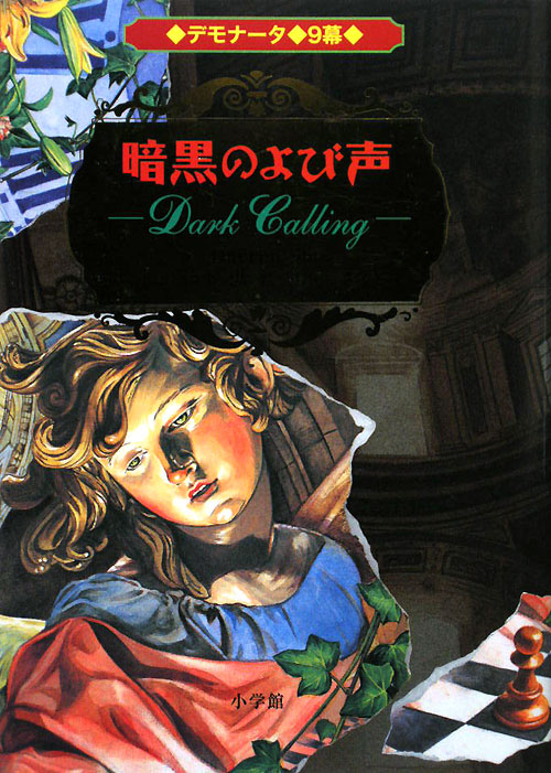 デモナータ　９幕　暗黒のよび声　　（デモナータ）