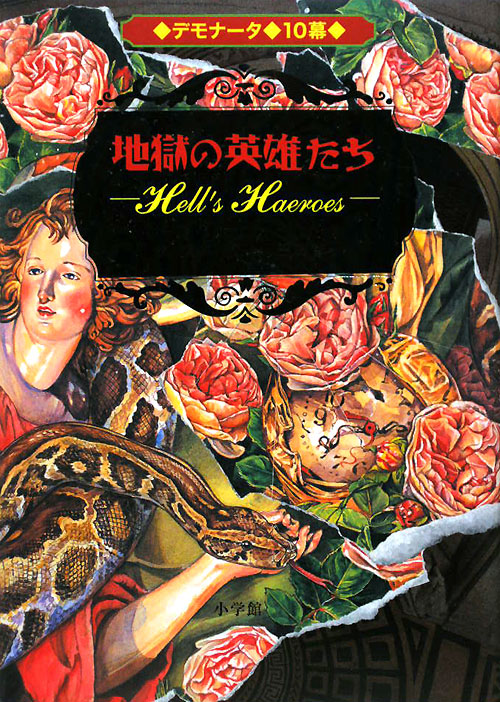 デモナータ　１０幕　地獄の英雄たち　　（デモナータ）