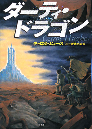 ダーティ・ドラゴン　