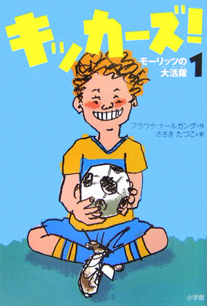 キッカーズ！　１　モーリッツの大活躍　　（キッカーズ！）