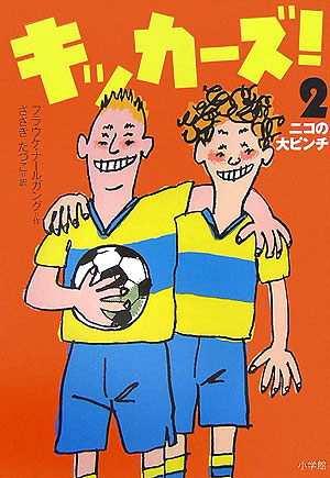 キッカーズ！　２　ニコの大ピンチ　　（キッカーズ！）