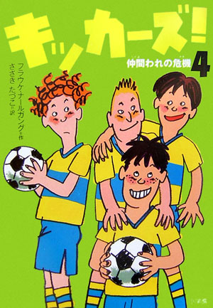 キッカーズ！　４　仲間われの危機　　（キッカーズ！）