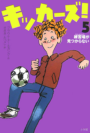 キッカーズ！　５　練習場が見つからない　　（キッカーズ！）
