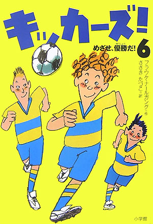 キッカーズ！　６　めざせ、優勝だ！　　（キッカーズ！）