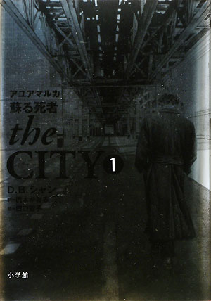 ｔｈｅ　ＣＩＴＹ　１　アユアマルカ－蘇る死者－　　（ｔｈｅ　ＣＩＴＹ）