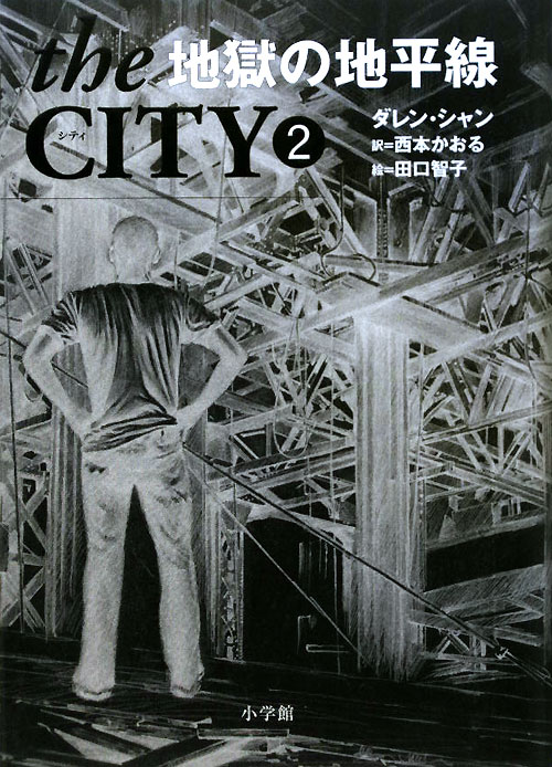 ｔｈｅ　ＣＩＴＹ　２　地獄の地平線　　（ｔｈｅ　ＣＩＴＹ）