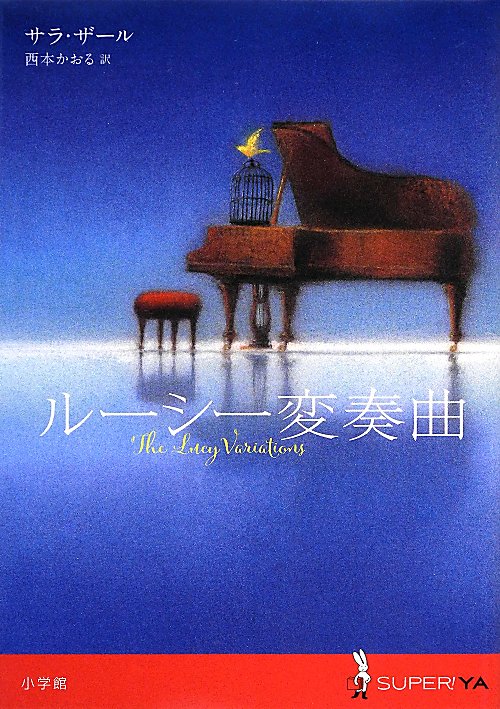 ルーシー変奏曲　　（ＳＵＰＥＲ！ＹＡ）