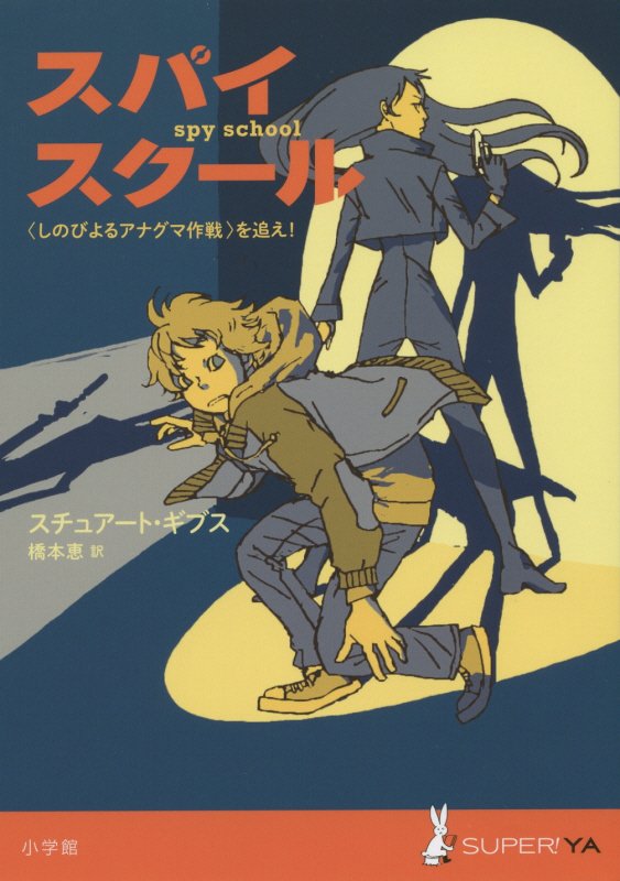 スパイスクール　〈しのびよるアナグマ作戦〉を追え！　　（ＳＵＰＥＲ！ＹＡ）