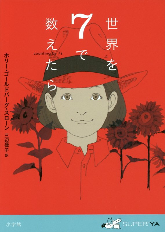 世界を７で数えたら　　（ＳＵＰＥＲ！ＹＡ）