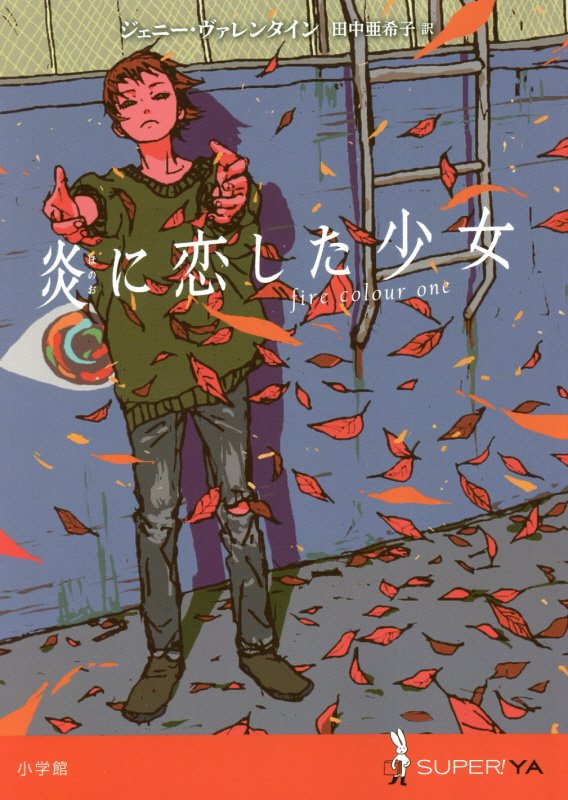 炎に恋した少女　　（ＳＵＰＥＲ！ＹＡ）