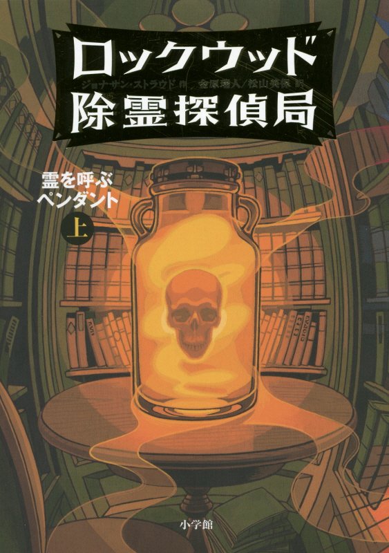 ロックウッド除霊探偵局　１〔上〕　霊を呼ぶペンダント