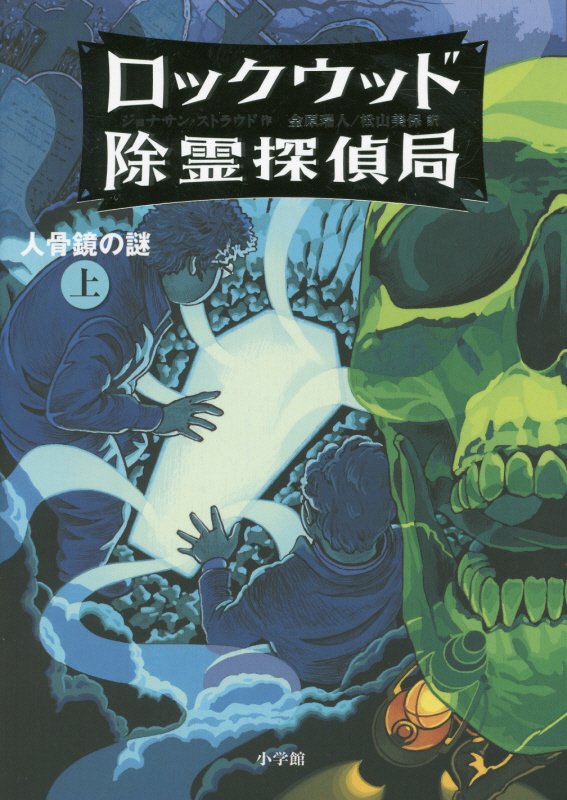 ロックウッド除霊探偵局　２〔上〕　人骨鏡の謎