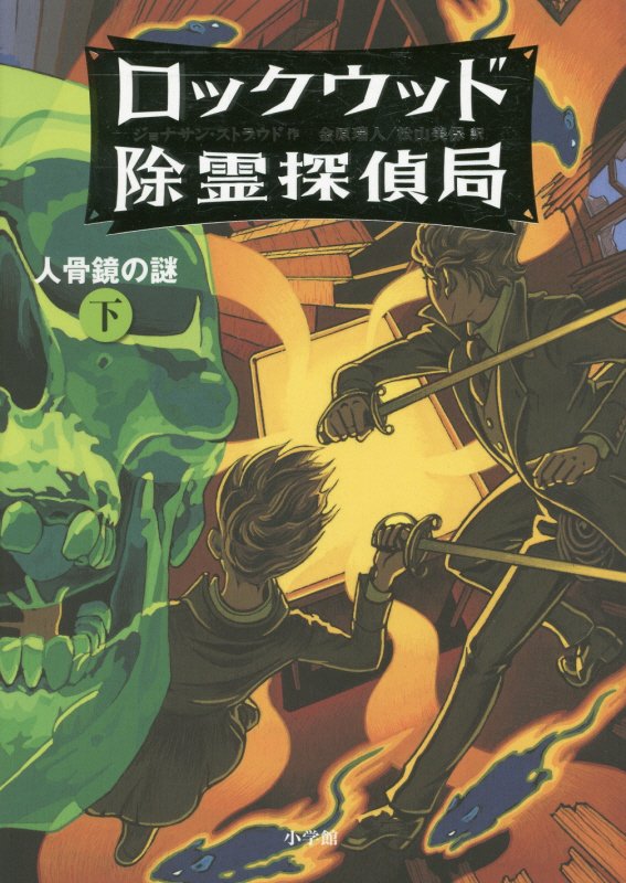 ロックウッド除霊探偵局　２〔下〕　人骨鏡の謎