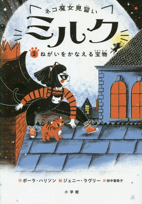 ネコ魔女見習いミルク　２　ねがいをかなえる宝物