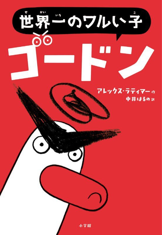 世界一のワルい子ゴードン　