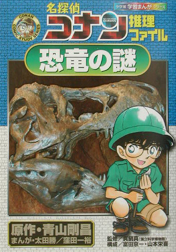 名探偵コナン推理ファイル恐竜の謎　　（小学館学習まんがシリーズ　ＣＯＮＡＮ　ＣＯＭＩＣ　ＳＴＵＤＹ　ＳＥＲＩＥＳ）