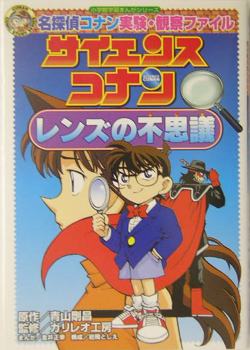 サイエンスコナンレンズの不思議　名探偵コナン実験・観　　（小学館学習まんがシリーズ　ＣＯＮＡＮ　ＣＯＭＩＣ　ＳＴＵＤＹ　