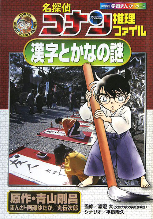 名探偵コナン推理ファイル漢字とかなの謎　　（小学館学習まんがシリーズ　ＣＯＮＡＮ　ＣＯＭＩＣ　ＳＴＵＤＹ　ＳＥＲＩＥＳ）