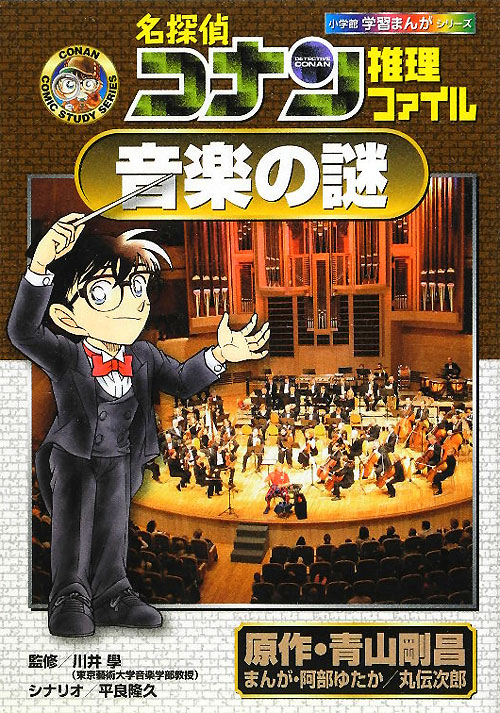 名探偵コナン推理ファイル音楽の謎　　（小学館学習まんがシリーズ　ＣＯＮＡＮ　ＣＯＭＩＣ　ＳＴＵＤＹ　ＳＥＲＩＥＳ）