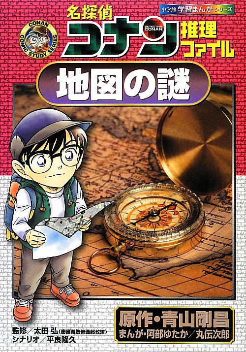 名探偵コナン推理ファイル地図の謎　　（小学館学習まんがシリーズ　ＣＯＮＡＮ　ＣＯＭＩＣ　ＳＴＵＤＹ　ＳＥＲＩＥＳ）