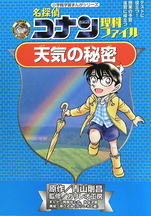 名探偵コナン理科ファイル天気の秘密　　（小学館学習まんがシリーズ　ＣＯＮＡＮ　ＣＯＭＩＣ　ＳＴＵＤＹ　ＳＥＲＩＥＳ）